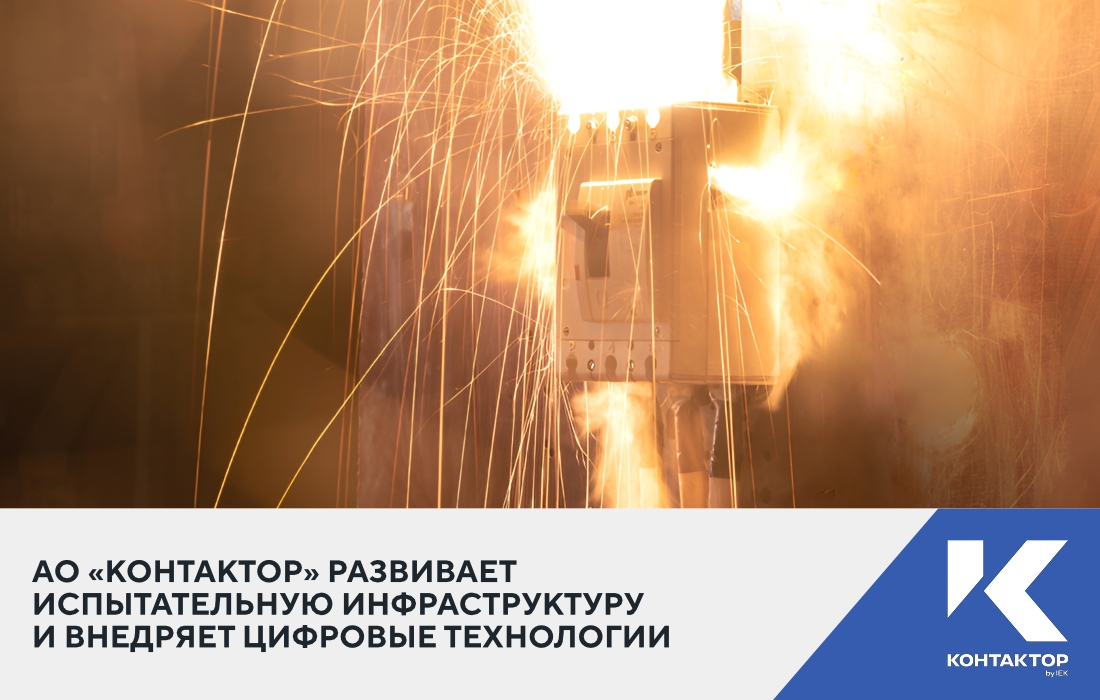 АО «Контактор» развивает испытательную инфраструктуру